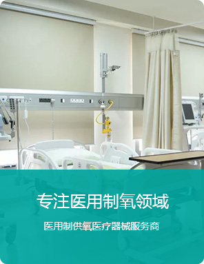 專(zhuan)註醫(yi)用(yong)製(zhi)氧領(ling)域(yu)