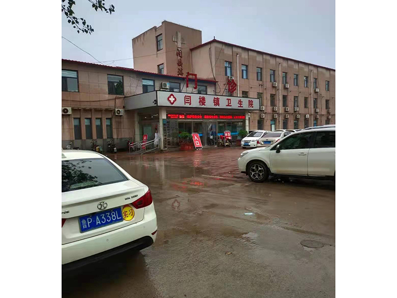 閆(yan)樓(lou)鎮(zhen)衞(wei)生院(yuan)