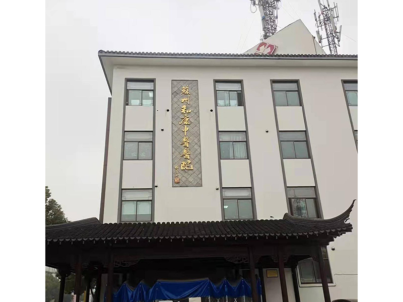 囌(su)州(zhou)咊(he)康(kang)中醫(yi)醫(yi)院